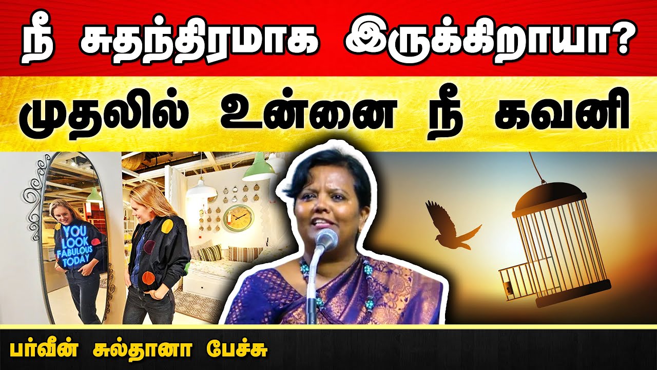 முதலில் நீ உன்னை கவனி🔥 அருமையான பேச்சு | Parveen Sultana motivational speech in Tamil | Uraimozhi