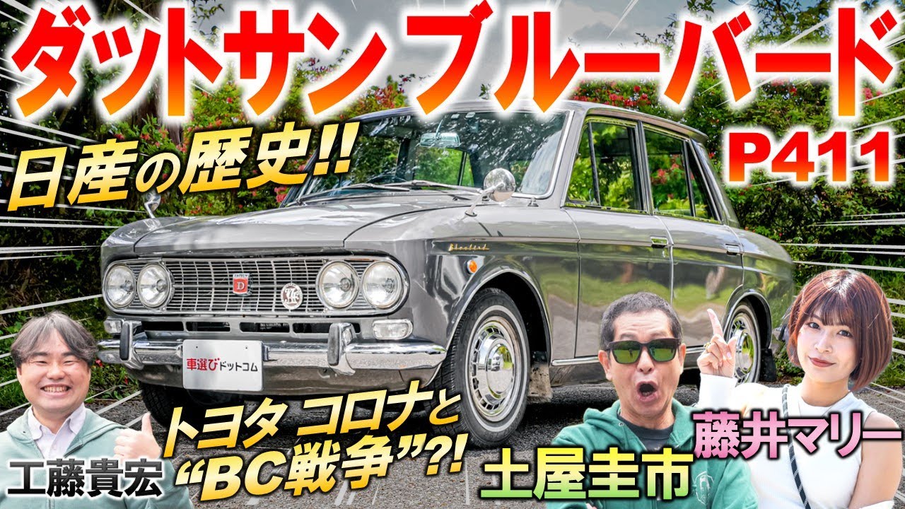 トヨタと戦った日産の名セダン【 ダットサン ブルーバード P411 】土屋圭市が昭和の名車に感動?! 内外装 を工藤貴宏 藤井マリーが徹底解説