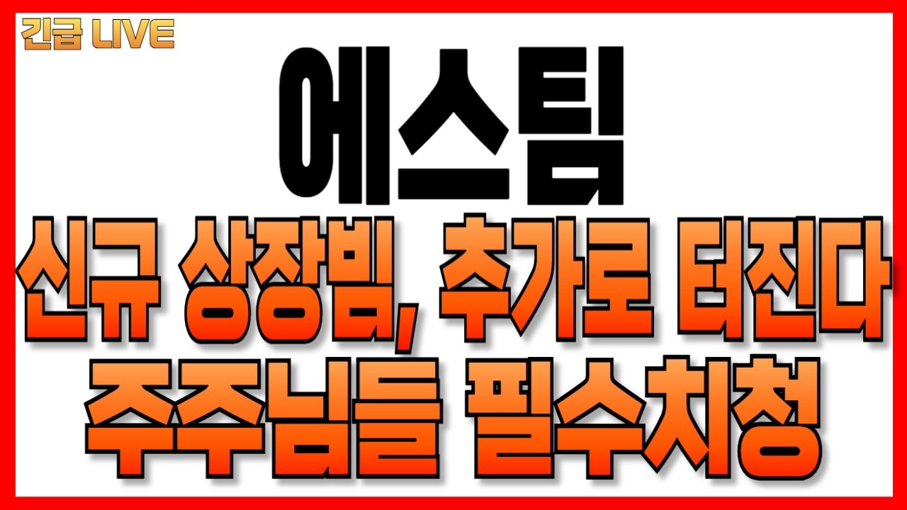 [에스팀] 신규 상장빔 추가로 터집니다!! 필수시청!!