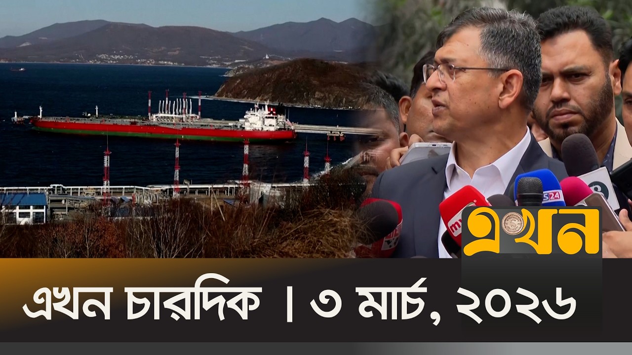 এখন চারদিক | ৩ মার্চ, ২০২৬ | রাত ১২ টা | Ekhon Chardik | Ekhon TV Bulletin