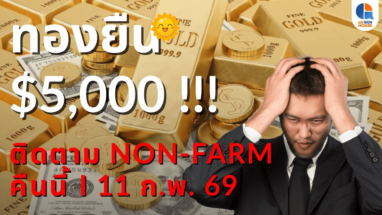 🔴 Live I 11 ก.พ. 69 I #allgenvestor (เช้า)