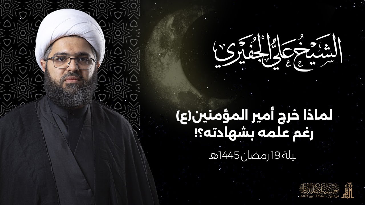 مباشر | لماذا خرج أمير المؤمنين(ع) رغم علمه بشهادته؟ | سماحة الشيخ علي الجفيري - ليلة 19رمضان 1445هـ