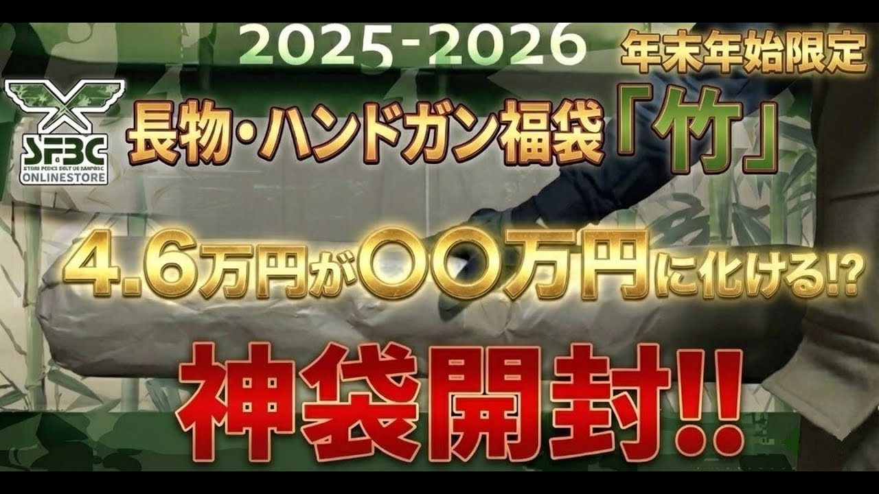 2026 SFBC エアガン 長物 ハンドガン 福袋 竹 開封動画  《損した？得した？総額&中身 全公開！エアガン福袋開封シリーズ》