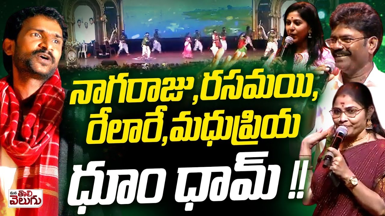 నాగరాజు , రసమయి , రేలారే , మధుప్రియ ధూం ధామ్ !! Relare ganga | Madhu Priya | Anthadupula Nagaraju