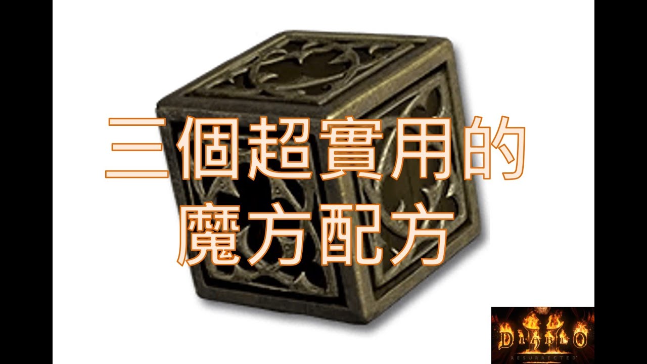三個超實用魔方配方-D2R 暗黑破壞神