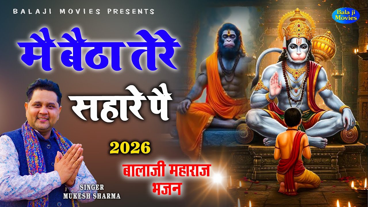 बैठा तेरे सहारे पै | Betha Tere Sahare Pe | Mukesh Sharma | 2026 New Balaji Bhajan | Baba Balaji
