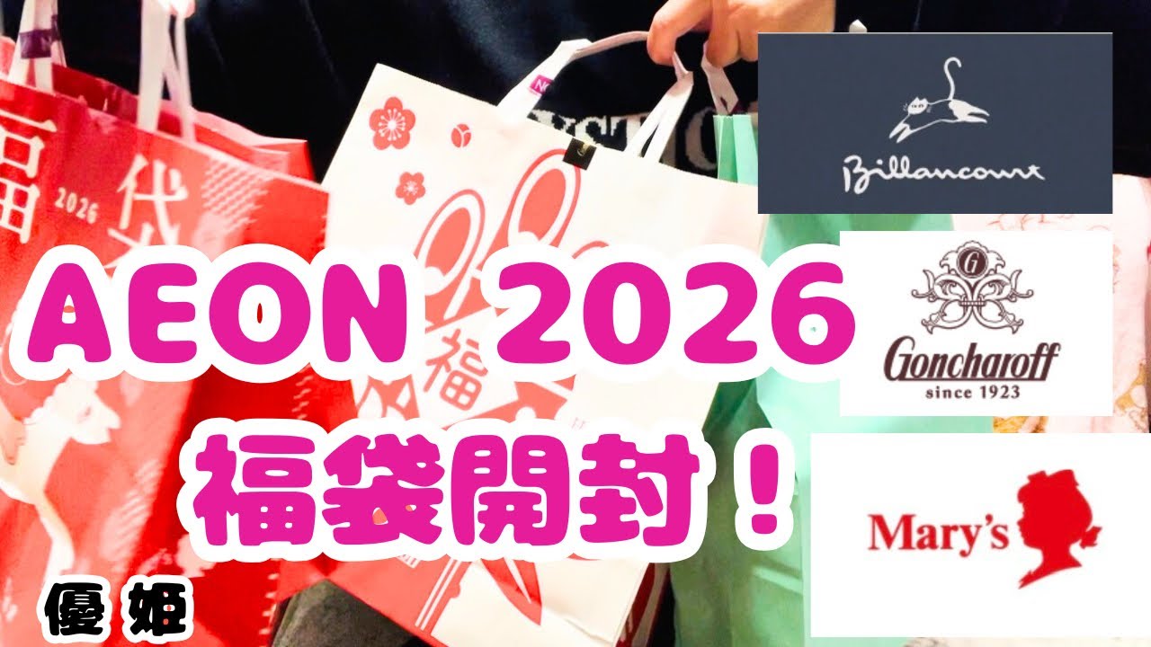 2025年12月26日AEON 福袋開封！ #イオン #福袋開封 