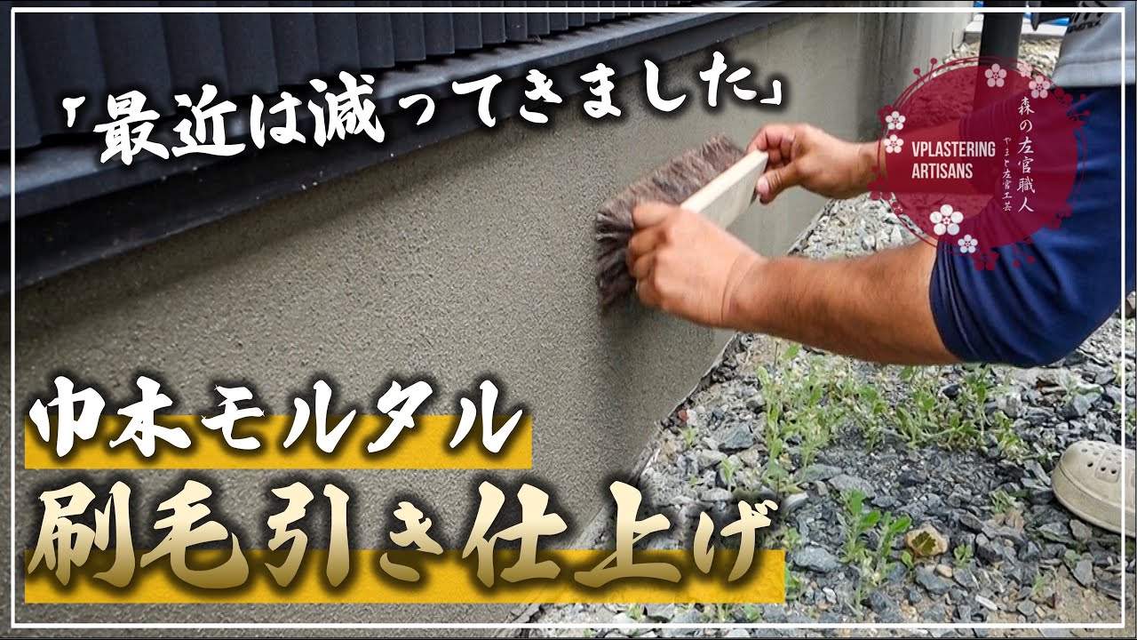 【左官】基礎巾木モルタル刷毛引き仕上げ