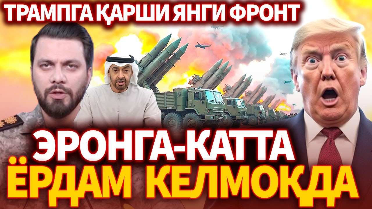 ТЕЗКОР..ЭРОНГА КАТТА ЁРДАМ КЕЛМОҚДА ! ТРАМПГА ҚАРШИ ЯНГИ ФРОНТ
