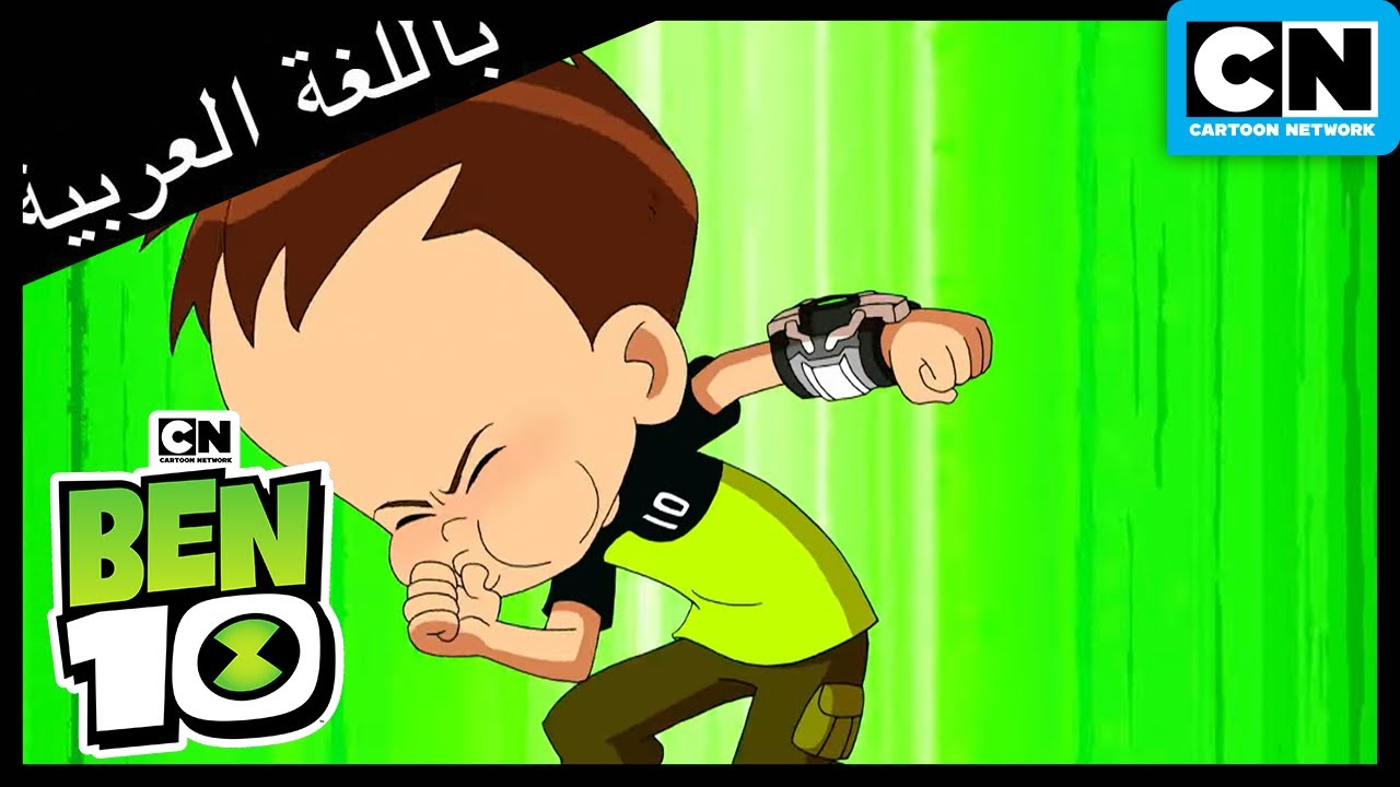 بن أفضل أجنبي | بن 10 |  كرتون نتورك