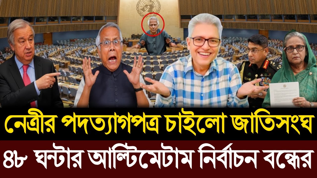 নেত্রীর পদত্যাগপত্র চাইল জাতিসংঘ | ৪৮ ঘন্টার আল্টিমেটাম নির্বাচন বন্ধ । Masud Kamal | Today TalkShow