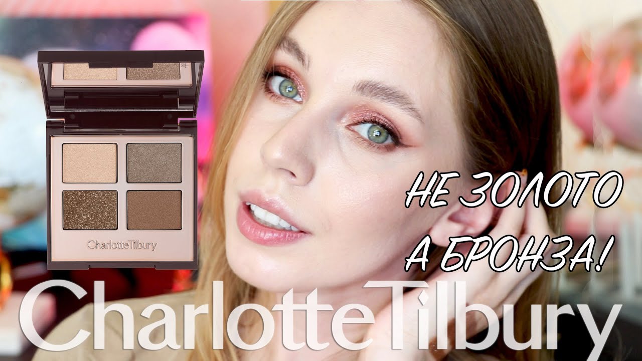 The Golden Goddess Charlotte Tilbury | Обзор и макияжи