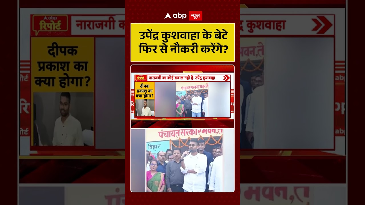 Bihar Politics : उपेंद्र कुशवाहा के बेटे फिर से नौकरी करेंगे? | MLC |  NDA | Nitish Kumar #shorts