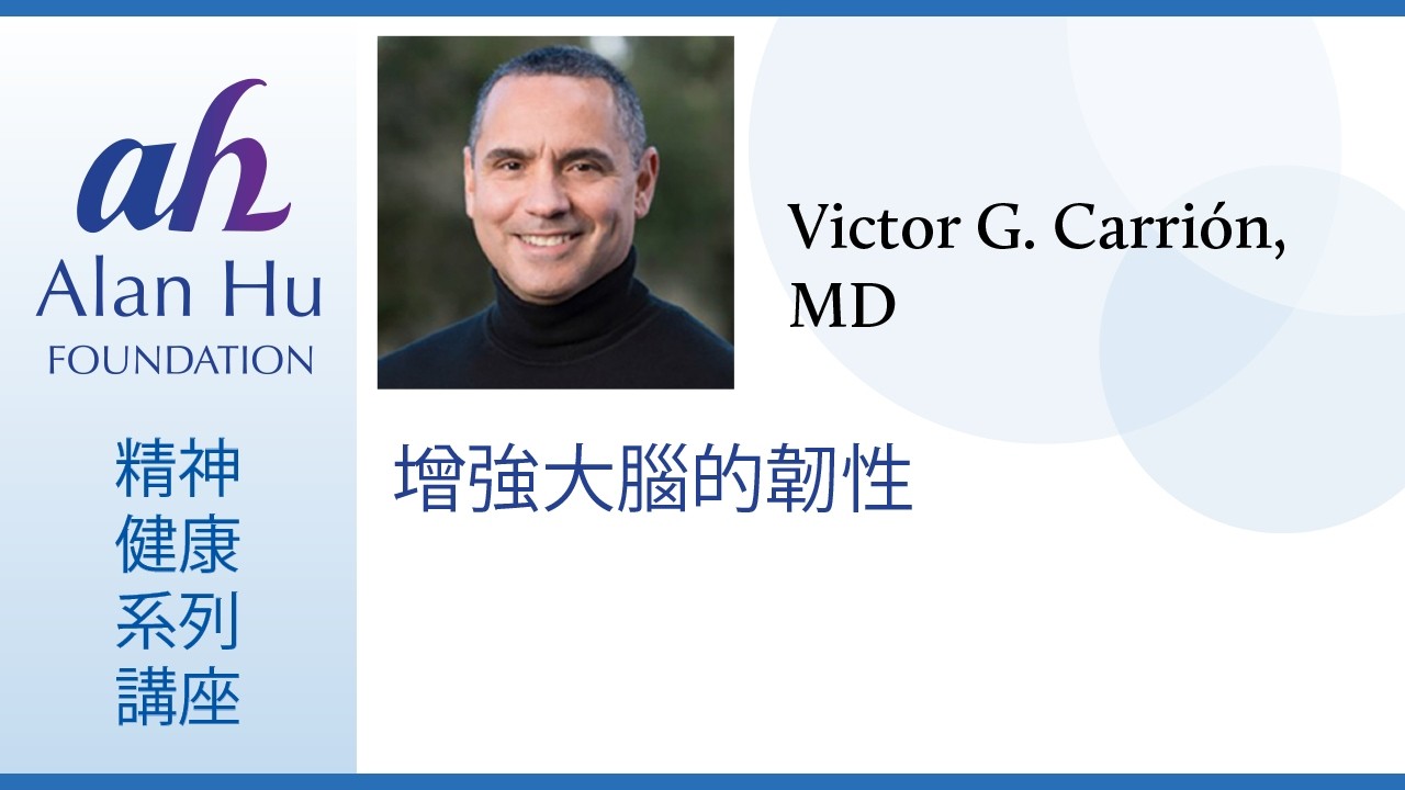 增強大腦的韌性 Harnessing Brain Adaptability by Stanford Professor Dr. Carrión 05/11/21, 中文視頻