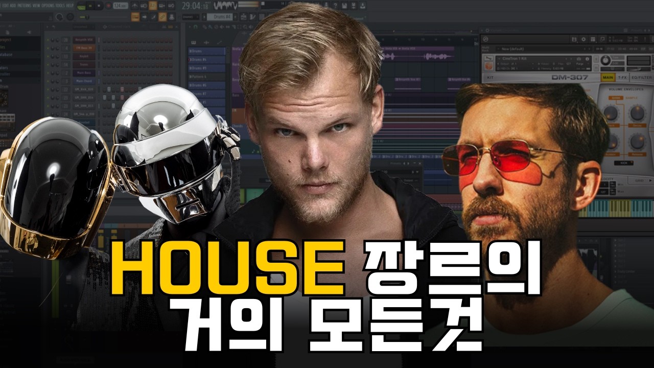 영상 하나로 EDM의 근-본, House 장르 끝내기 [송캠프99] [음악프로듀싱] [하우스]