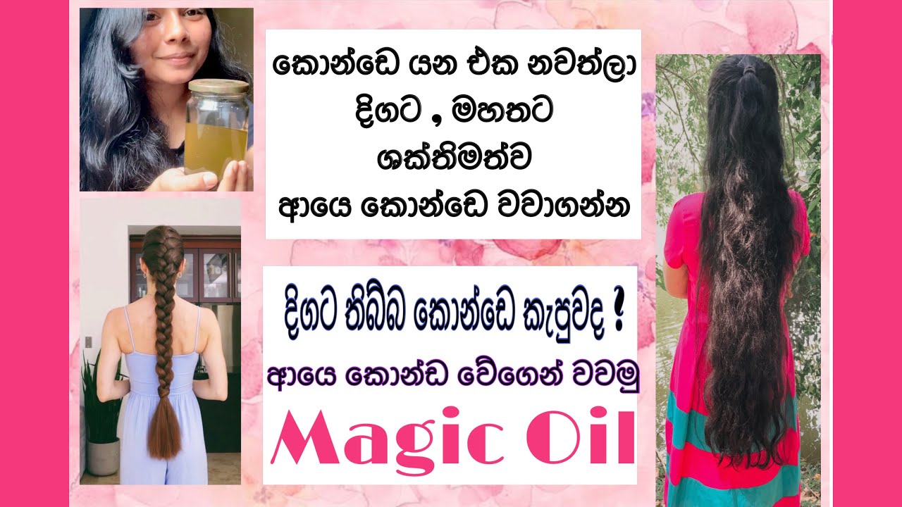 කොන්ඩෙ යන එක නවත්තලා දිගට මහතට වවන Magic Oil එක ✨❤️🧿🥰 @ThinkForBeauty #haircare #hairoil 