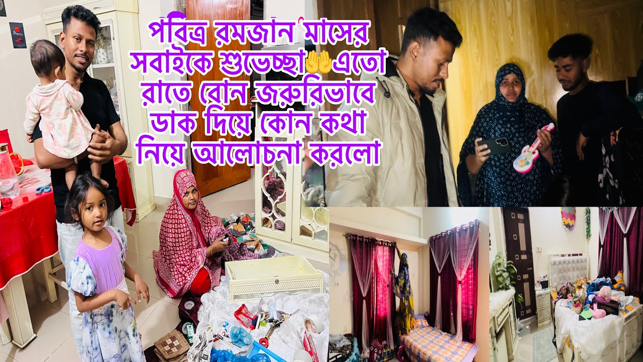 পবিত্র রমজান মাসের সবাইকে শুভেচ্ছা🤲এতো রাতে বোন জরুরিভাবে ডাক দিয়ে কোন কথা নিয়ে আলোচনা করলো