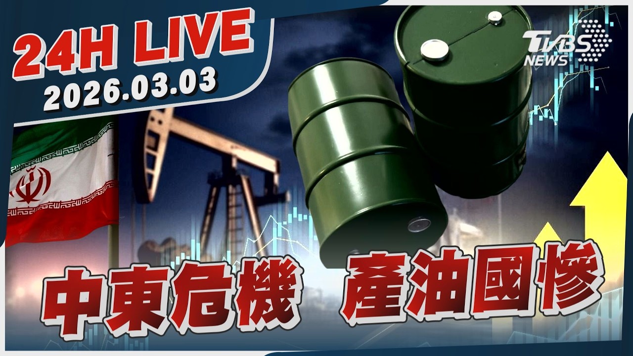 【LIVE】中東危機  產油國慘｜20260303｜TVBS新聞網