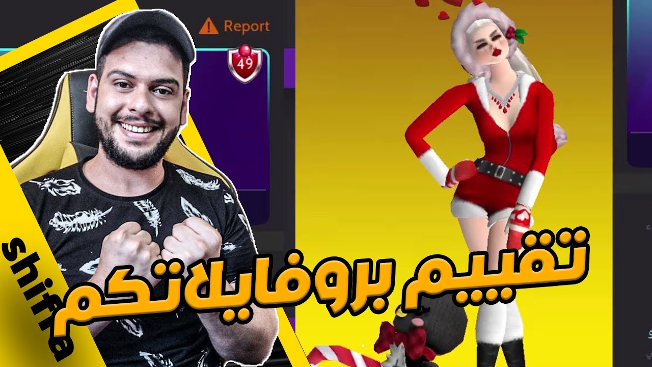 افاكين لايف تقييم بروفايلاتكم هاي المرة عددكم كبير 😁 avakin life