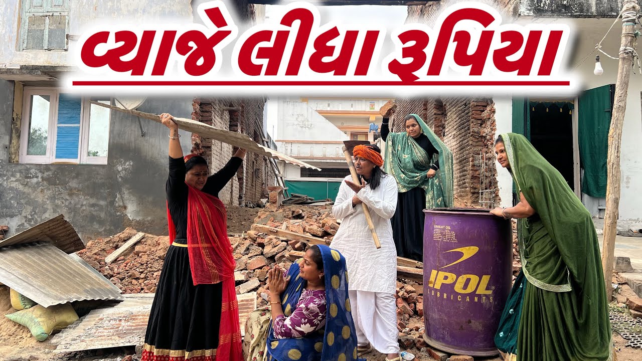 વ્યાજે લીધા રૂપીયા /Gujarati comedy video/ગુજરાતી કોમેડી વિડિયો famaly video #gujaraticomedy 