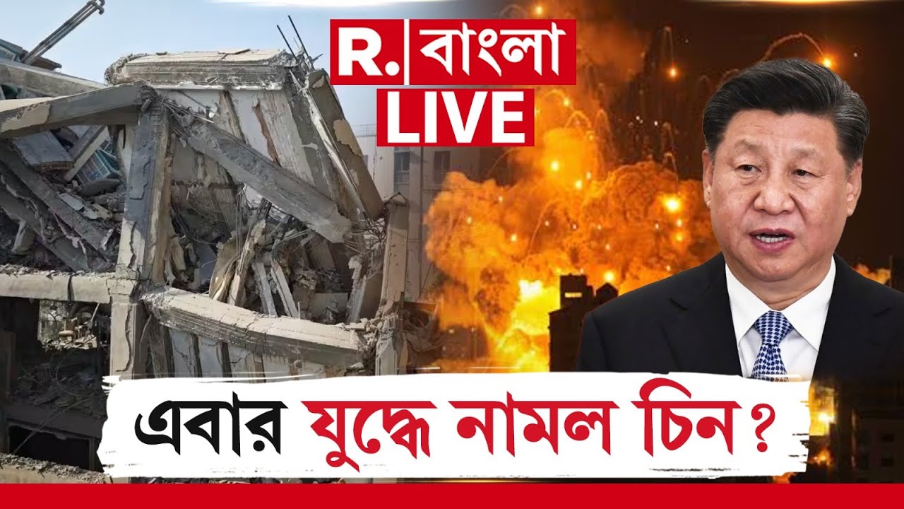 China joins Israel-Iran war | চিন থেকে আরও যুদ্ধবিমান আসছে ইরানে। কেঁপে উঠেছে ইজরায়েল?