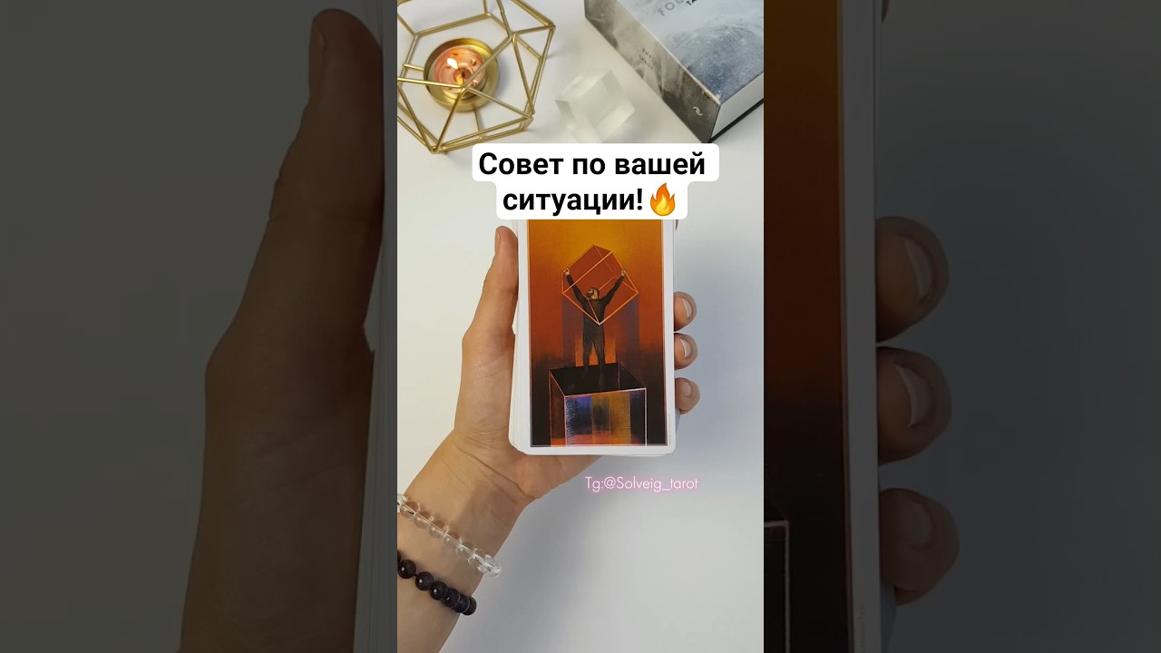 🔥Совет по вашей ситуации!🔥 #tarotastro