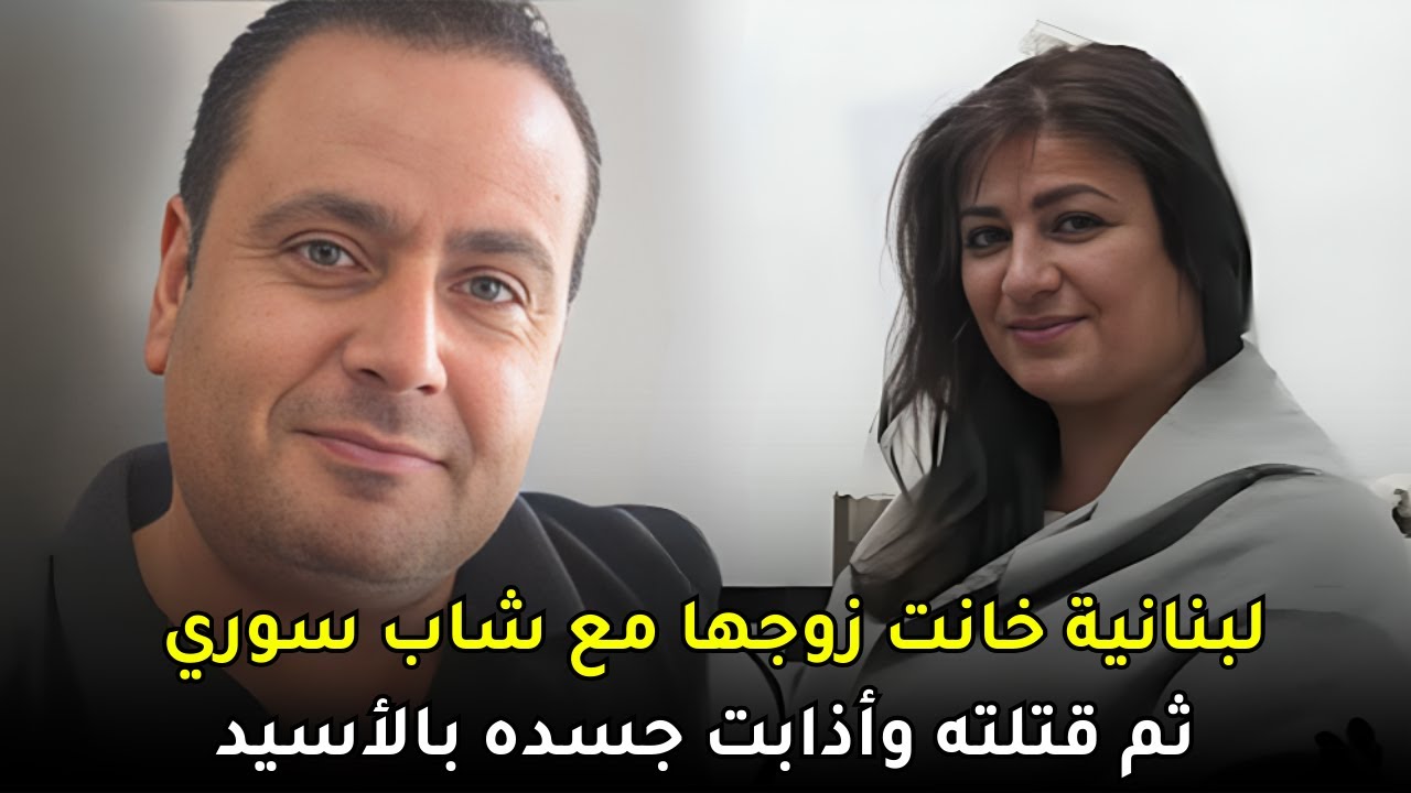 امرأة لبنانية استدرجت زوجها بالملوخية لتتخلص منه وتكمل خيانتها مع عشيقها السوري
