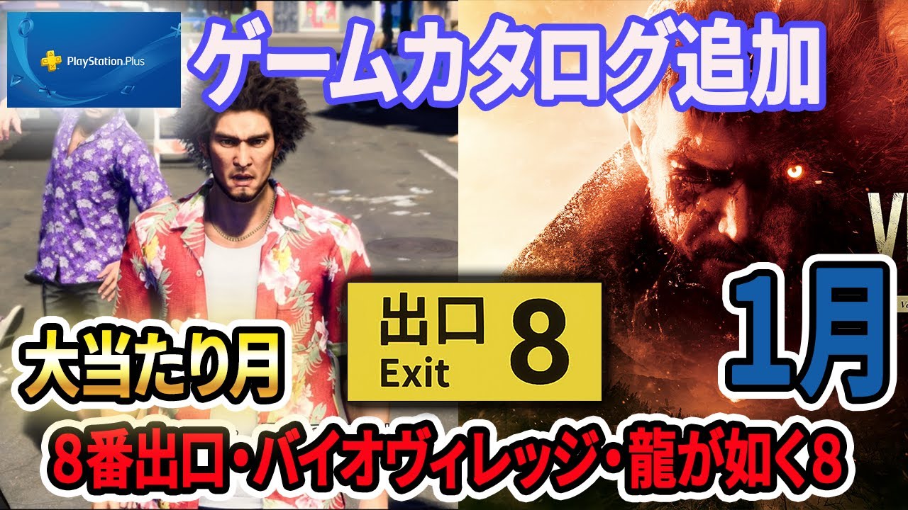 【ゲームカタログ1月】バイオハザード ヴィレッジ＆龍が如く8が来た！神ラインナップ8本を一気にチェック