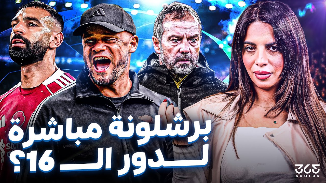 الدولي غير الدوري | بايرن ميونخ يضمن التأهل رسميا…فوز بارد لبرشلونة وعودة صلاح لليفربول