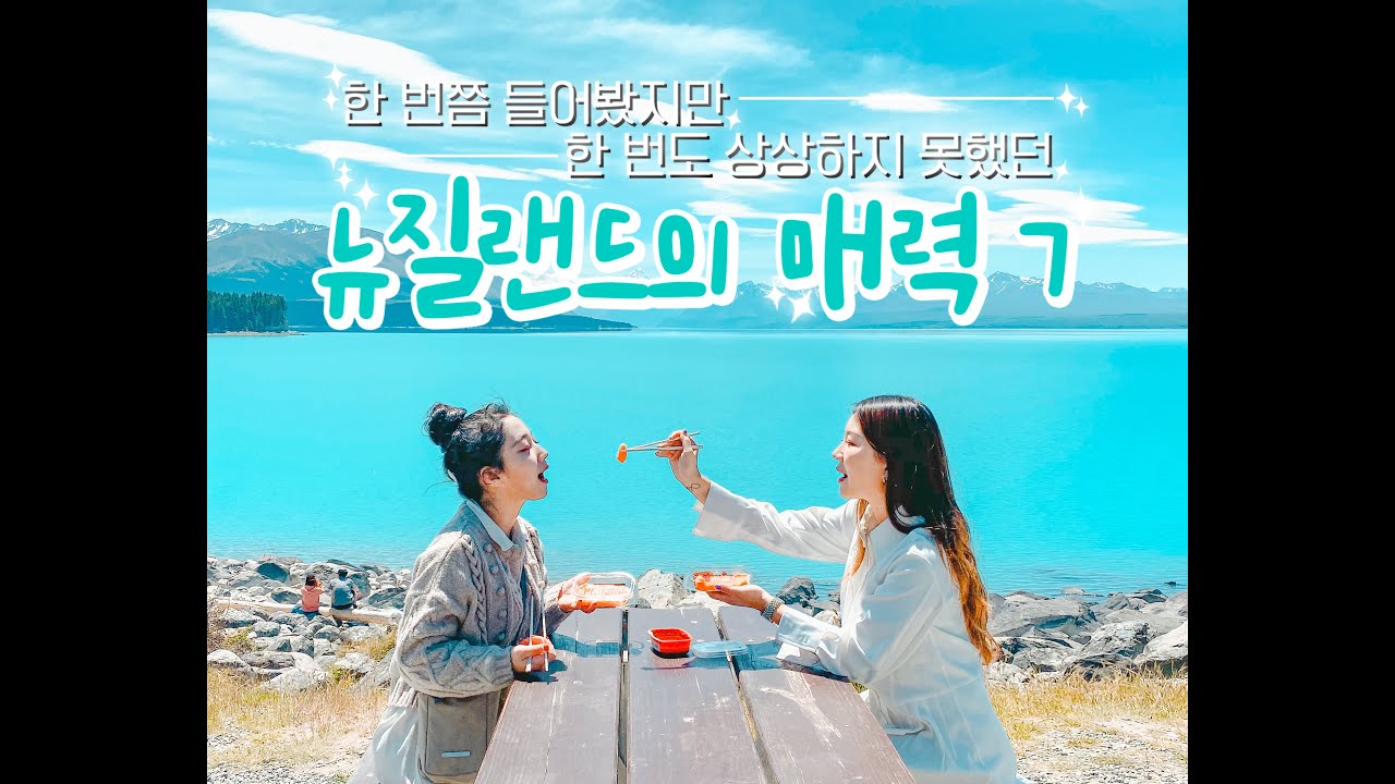 뉴질랜드 외 안가...? 한 번쯤 들어봤지만, 한 번도 상상하지 못했던ㅣ뉴질랜드의 매력 7