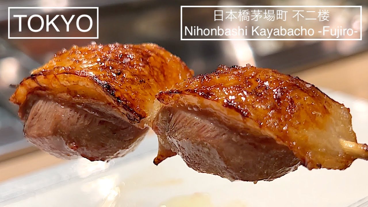 最高級名古屋コーチンの焼き鳥、日本酒。職人の技に舌鼓。- 日本橋茅場町 不二楼（ふじろう）-  東京