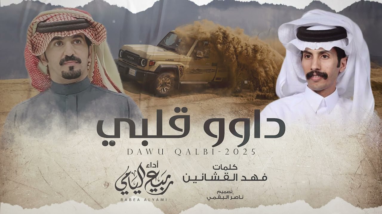 ربيع اليامي - داوو قلبي | حصرياً 2025