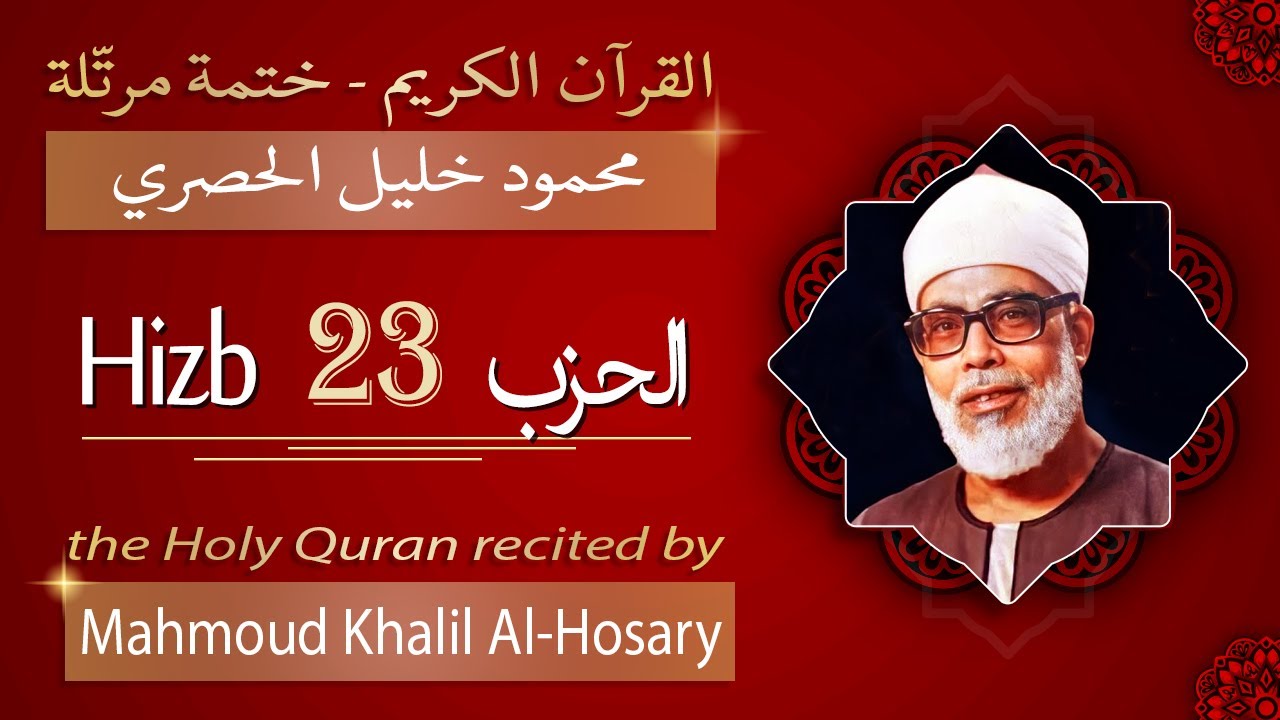 حزب 23 - الشيخ محمود خليل الحصري - الحزب الثالث والعشرون من القرآن الكريم - ختمة مرتلة