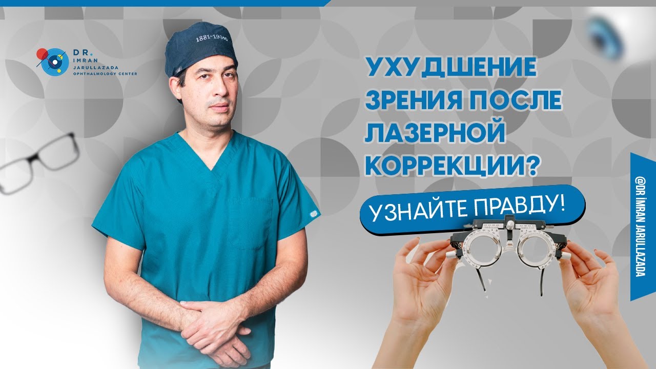 Может ли ухудшаться зрение после лазерной коррекции?