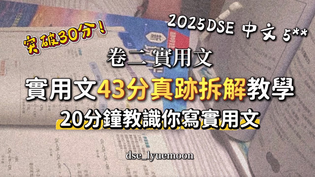 	【免費課程】實用文 20分鐘救你一命！DSE 實用文 43分(5**) 真跡拆解 教你點做實用文 ｜ 突破 30分樽頸位 ｜ 良月中文 ｜中文5**教學 ｜中文