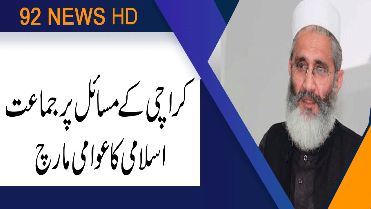 Rulers censured for not delivering on promises: Sirajul Haq | 1 July 2019 | 92NewsHD