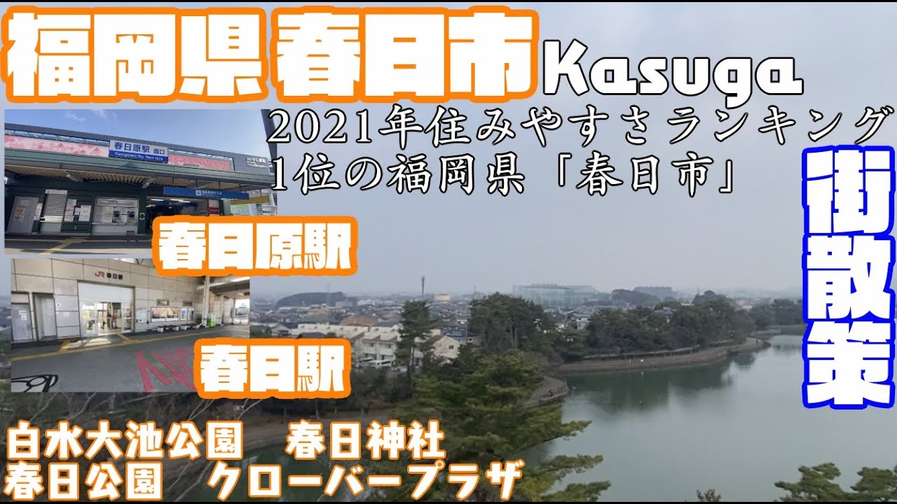 【春を祝う。50th】福岡県春日市どんな市？春日原駅・春日駅周辺や市街地【散策・観光】白水大池公園　春日神社　春日公園　クローバープラザ　春日市役所Fukuoka KasugaCity  JAPAN