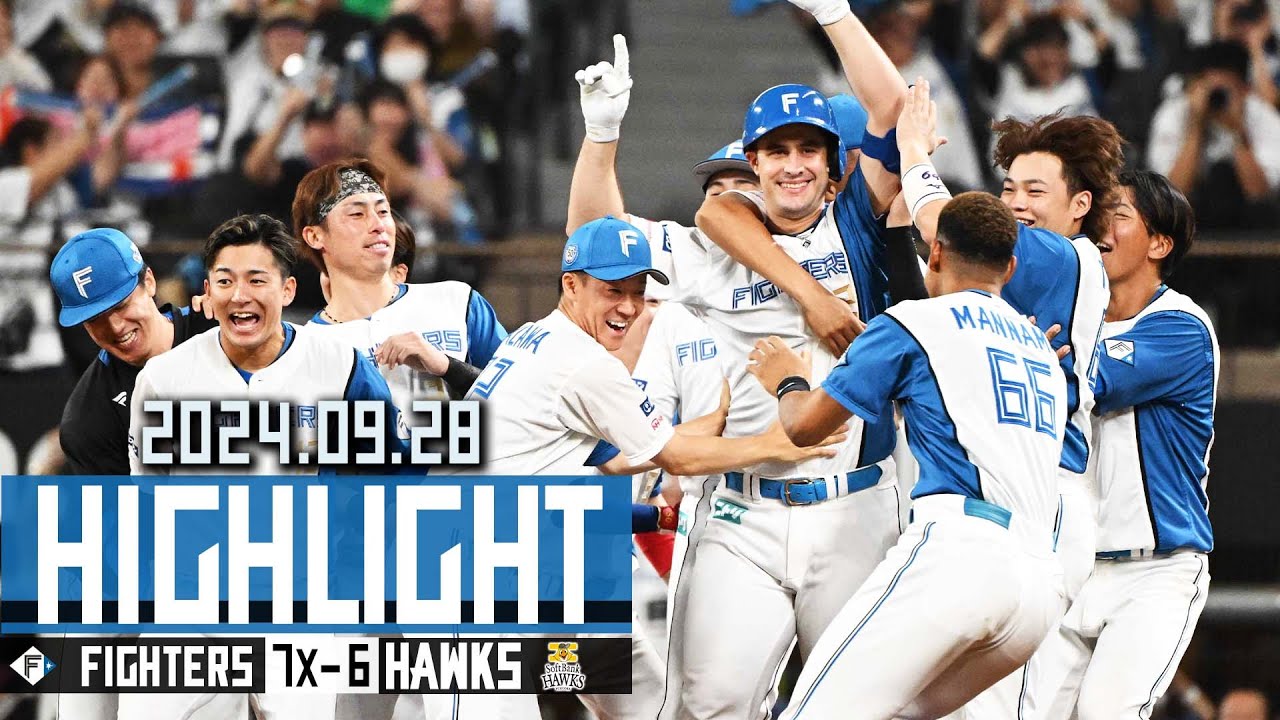 【今季１０度目の逆転サヨナラ勝ち！劇的勝利でエスコンCS開催 決定！レイエス ２戦連発２５号！水野達稀 九回に起死回生の７号ソロ】9/28 vs.福岡ソフトバンクホークス　ハイライト