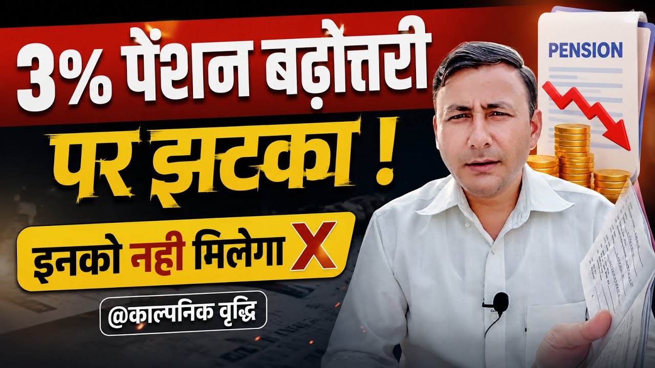 3% पेंशन बढोत्तरी पर झटका ! इनको नही मिलेगा काल्पनिक वृद्धि का लाभ 😢 #pension #pensionersnews 