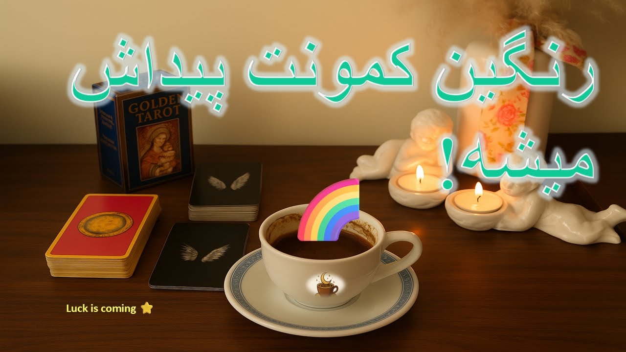 «بالاخره رنگین‌کمون زندگیت پیدا میشه… این پیام مال توئه 🌈✨»فال تاروت ,فال شمع, cup reading