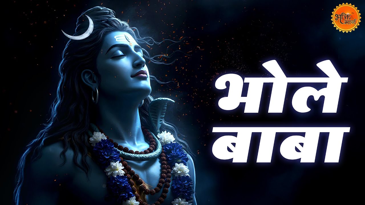 सोमवार स्पेशल | भोले बाबा | Bhole Baba | Shiv Bhajan 2026 | Bhole Bhajan
