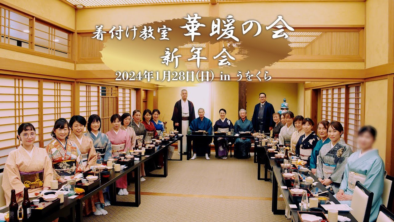 着付け教室 華暖の会 ー新年会 2024年1月28日 in うをくらー