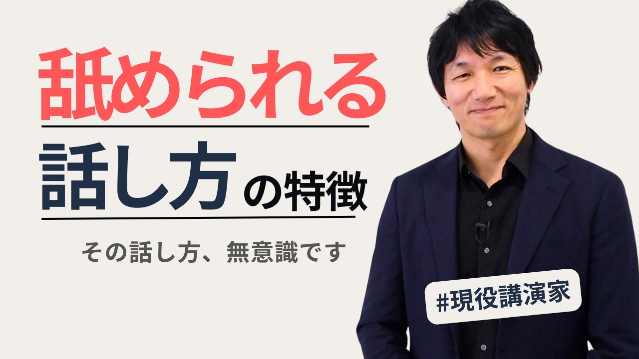 舐められる人の話し方｜信頼を失う４つの特徴と改善法