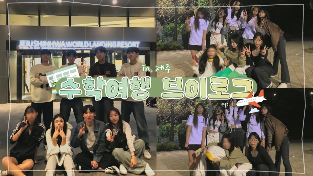 고2 전교회장의 제주도 수학여행 브이로그 ep.1
