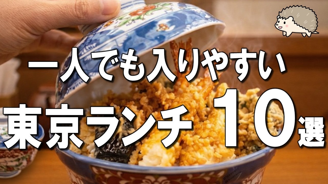 【東京ランチ10選】一人でも入りやすい！1000円で楽しめるコスパ最強ランチなど！