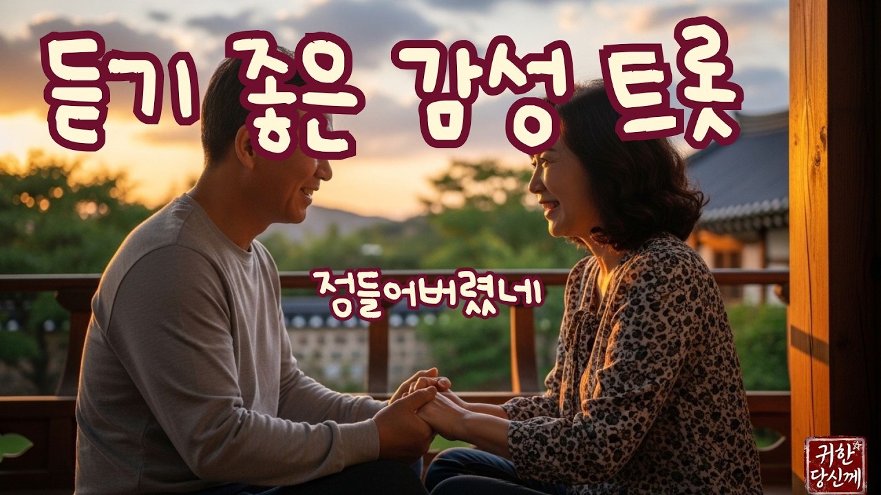 [중년감성트롯] 가슴이 찡해지는 중년 애창곡 🎵 한번 들으면 계속 생각나는 감성 트롯 신곡 (정들어버렸네 - 트롯별)