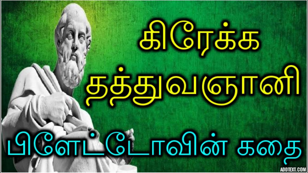 கிரேக்க தத்துவஞானி பிளேட்டோவின் கதை | Story of Greek Philosopher Plato in Tamil @Tamil Fire