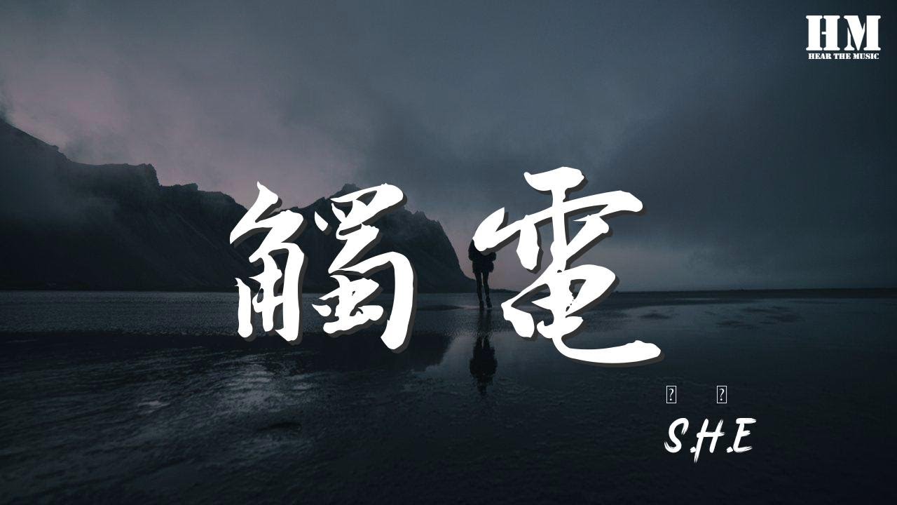 S.H.E - 觸電『但請你不要太快揭開還沉默的情話』【動態歌詞Lyrics】