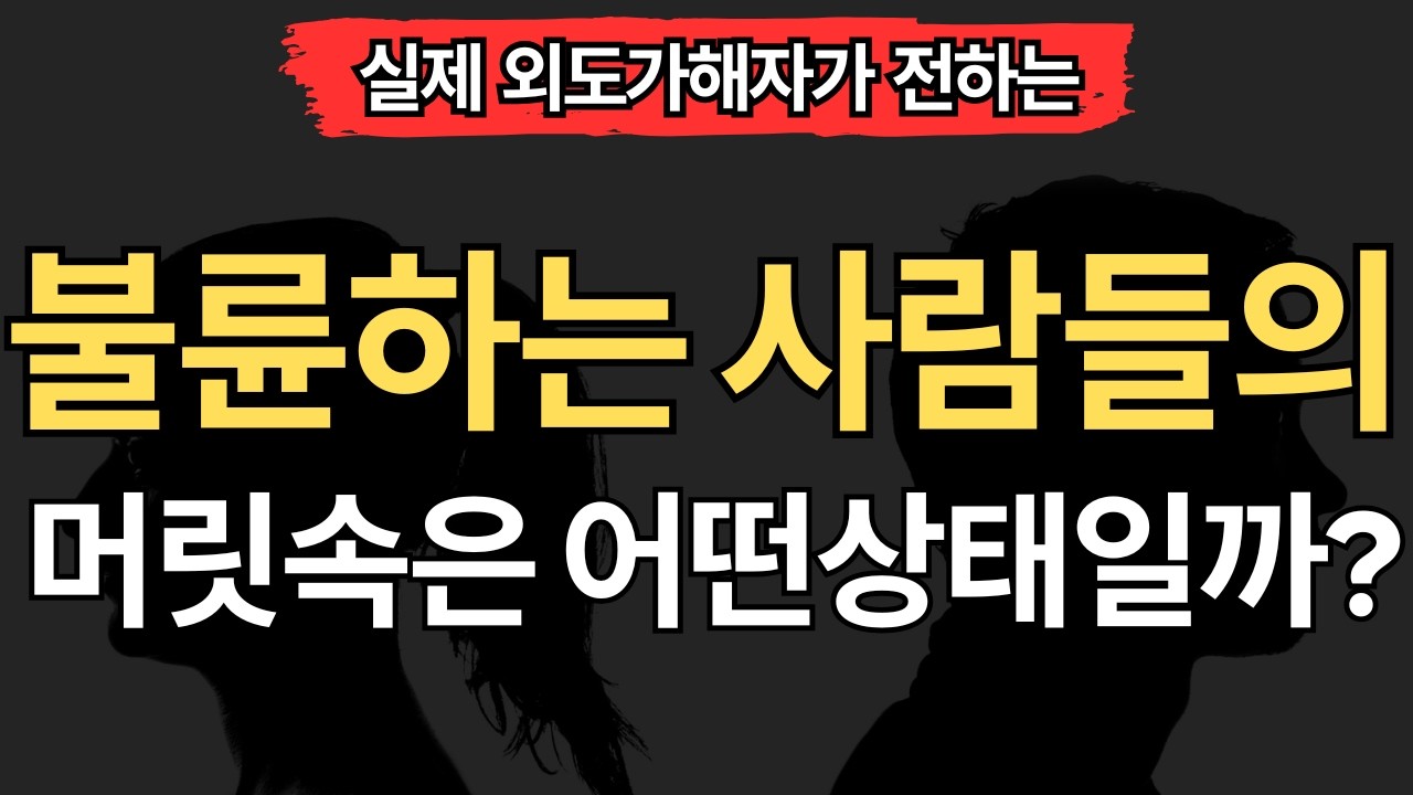 [실제 외도가해자편] 불륜하는 사람들의 심리상태 (7가지)