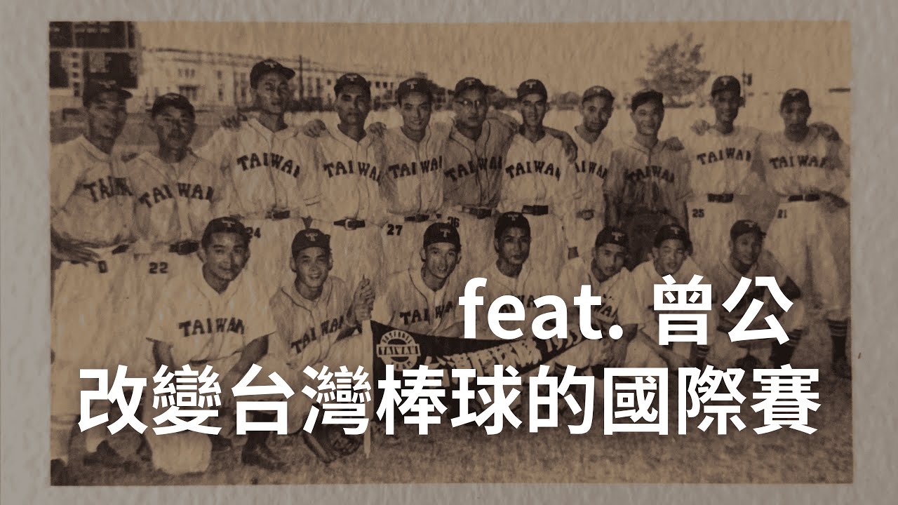 2001 - 2024 改變台灣棒球的國際賽 feat. 名球評 曾文誠先生
